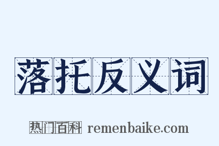 落托反义词是什么意思的图片